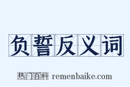 负誓反义词是什么意思的图片